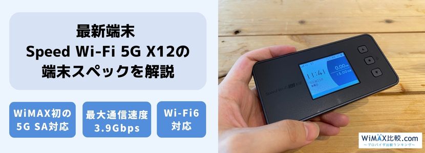 WiMAX Speed Wi-Fi 5G X12 (新品未使用) - その他
